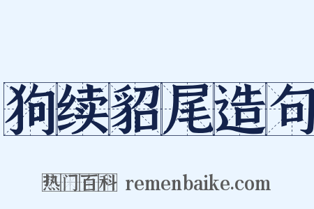 狗续貂尾造句是什么意思的图片